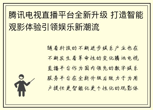 腾讯电视直播平台全新升级 打造智能观影体验引领娱乐新潮流