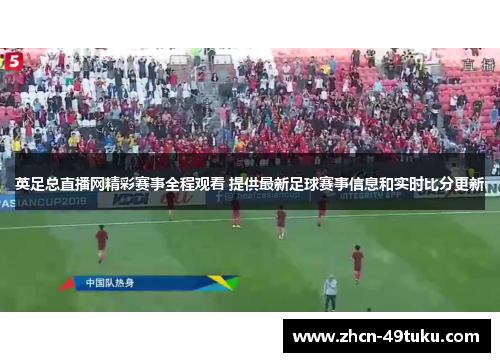 英足总直播网精彩赛事全程观看 提供最新足球赛事信息和实时比分更新