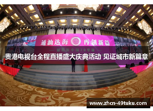 贵港电视台全程直播盛大庆典活动 见证城市新篇章