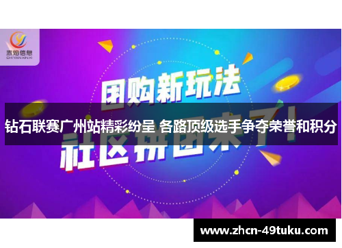 钻石联赛广州站精彩纷呈 各路顶级选手争夺荣誉和积分