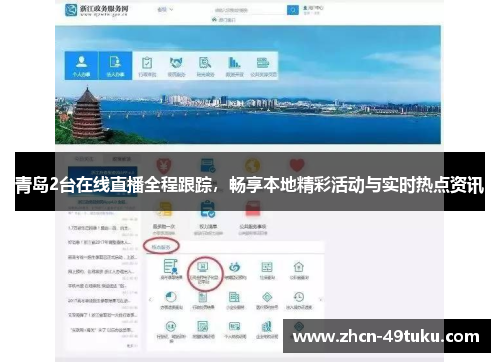 青岛2台在线直播全程跟踪，畅享本地精彩活动与实时热点资讯