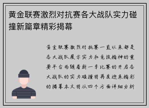 黄金联赛激烈对抗赛各大战队实力碰撞新篇章精彩揭幕