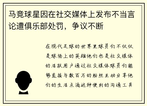 马竞球星因在社交媒体上发布不当言论遭俱乐部处罚，争议不断