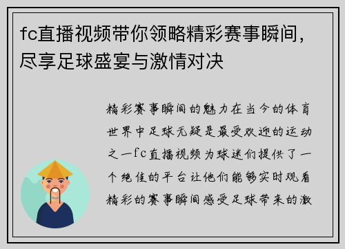 fc直播视频带你领略精彩赛事瞬间，尽享足球盛宴与激情对决