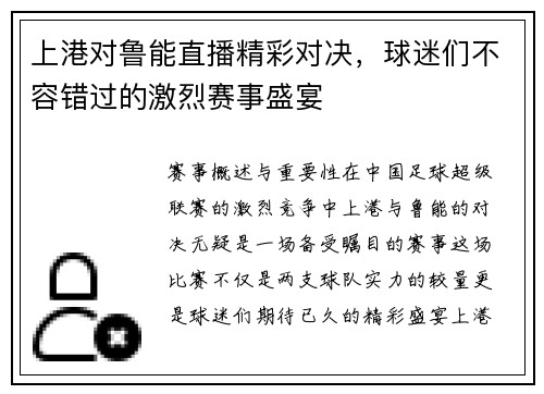 上港对鲁能直播精彩对决，球迷们不容错过的激烈赛事盛宴
