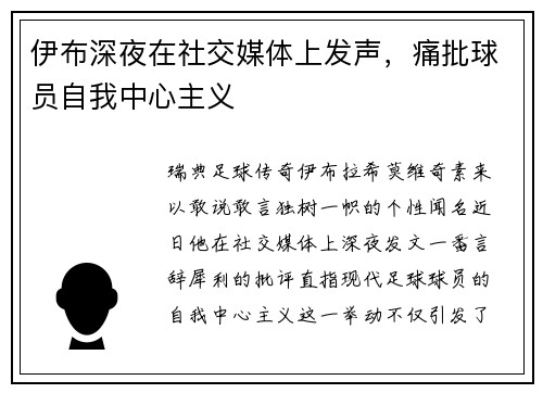伊布深夜在社交媒体上发声，痛批球员自我中心主义