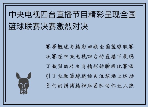 中央电视四台直播节目精彩呈现全国篮球联赛决赛激烈对决