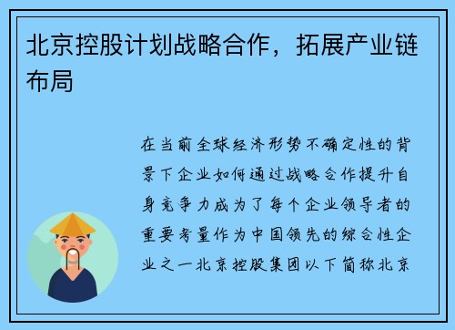 北京控股计划战略合作，拓展产业链布局