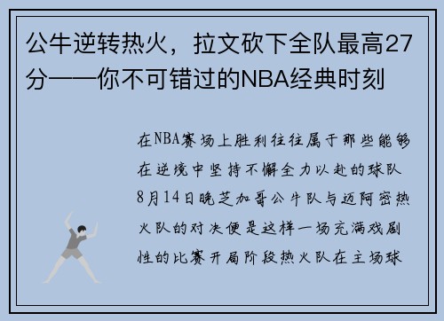 公牛逆转热火，拉文砍下全队最高27分——你不可错过的NBA经典时刻