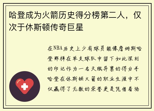 哈登成为火箭历史得分榜第二人，仅次于休斯顿传奇巨星
