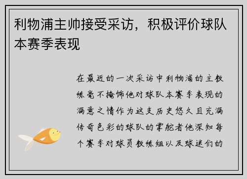 利物浦主帅接受采访，积极评价球队本赛季表现