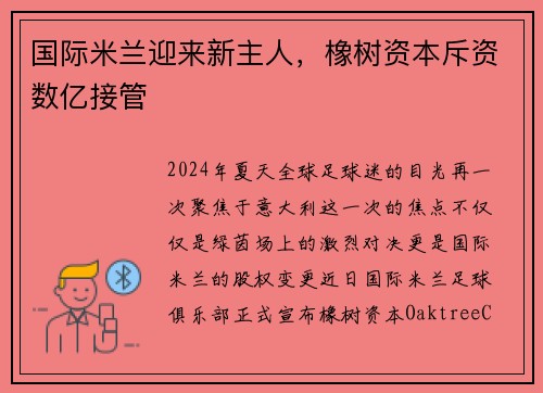 国际米兰迎来新主人，橡树资本斥资数亿接管