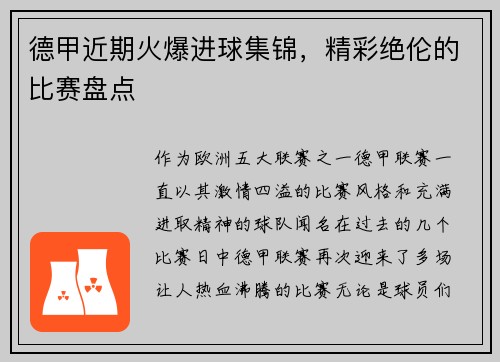 德甲近期火爆进球集锦，精彩绝伦的比赛盘点