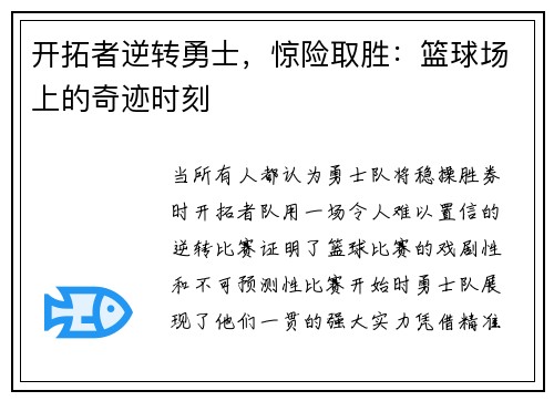 开拓者逆转勇士，惊险取胜：篮球场上的奇迹时刻