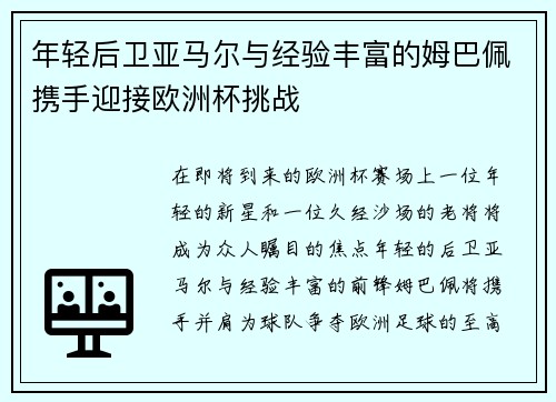 年轻后卫亚马尔与经验丰富的姆巴佩携手迎接欧洲杯挑战