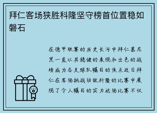 拜仁客场狭胜科隆坚守榜首位置稳如磐石
