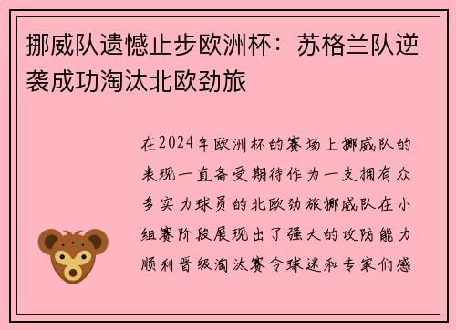 挪威队遗憾止步欧洲杯：苏格兰队逆袭成功淘汰北欧劲旅