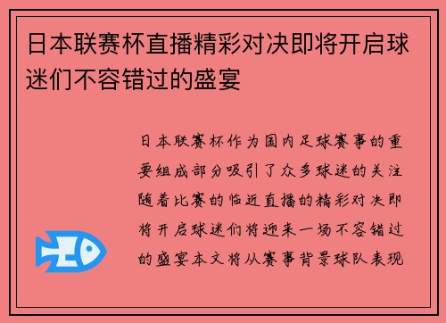 日本联赛杯直播精彩对决即将开启球迷们不容错过的盛宴
