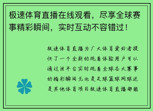 极速体育直播在线观看，尽享全球赛事精彩瞬间，实时互动不容错过！