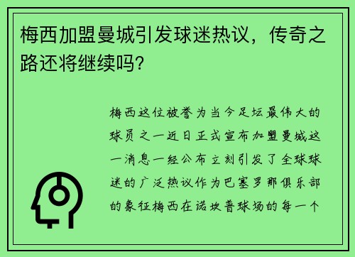 梅西加盟曼城引发球迷热议，传奇之路还将继续吗？
