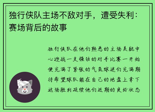 独行侠队主场不敌对手，遭受失利：赛场背后的故事