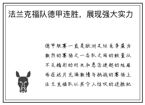 法兰克福队德甲连胜，展现强大实力
