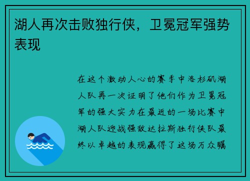 湖人再次击败独行侠，卫冕冠军强势表现