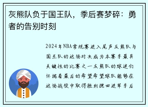 灰熊队负于国王队，季后赛梦碎：勇者的告别时刻