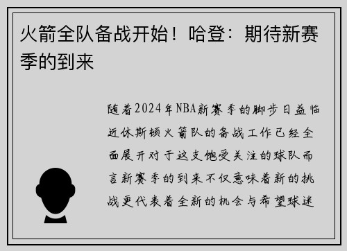 火箭全队备战开始！哈登：期待新赛季的到来