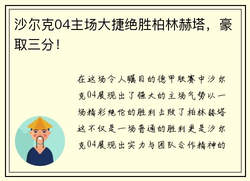 沙尔克04主场大捷绝胜柏林赫塔，豪取三分！