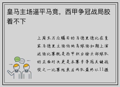 皇马主场逼平马竞，西甲争冠战局胶着不下