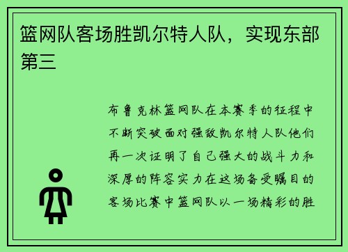 篮网队客场胜凯尔特人队，实现东部第三