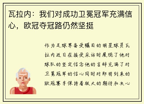 瓦拉内：我们对成功卫冕冠军充满信心，欧冠夺冠路仍然坚挺
