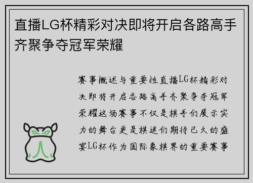 直播LG杯精彩对决即将开启各路高手齐聚争夺冠军荣耀