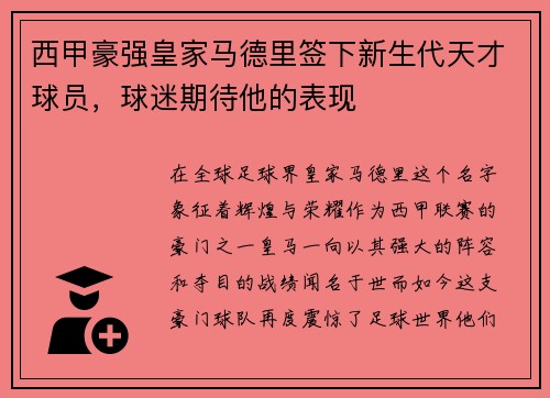 西甲豪强皇家马德里签下新生代天才球员，球迷期待他的表现