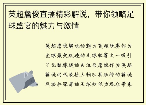 英超詹俊直播精彩解说，带你领略足球盛宴的魅力与激情