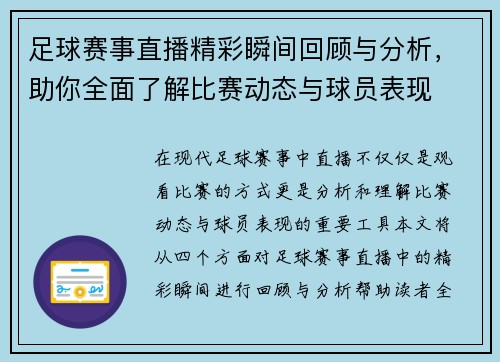 足球赛事直播精彩瞬间回顾与分析，助你全面了解比赛动态与球员表现