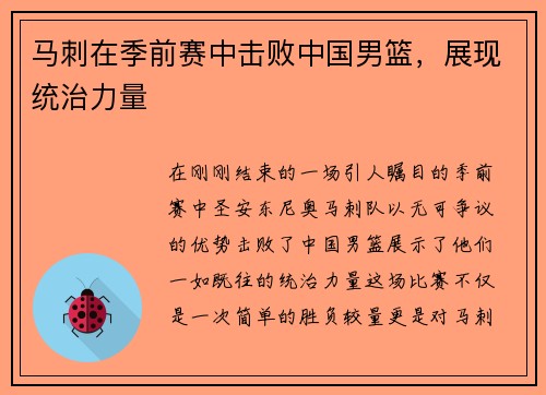 马刺在季前赛中击败中国男篮，展现统治力量