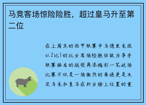 马竞客场惊险险胜，超过皇马升至第二位