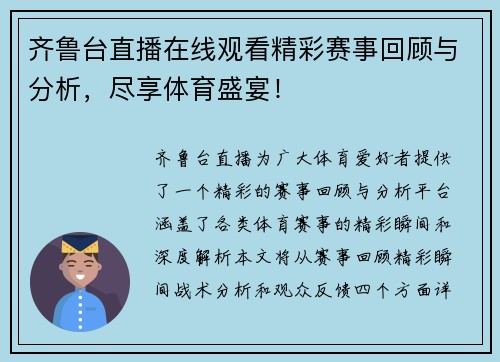 齐鲁台直播在线观看精彩赛事回顾与分析，尽享体育盛宴！
