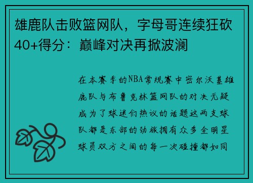 雄鹿队击败篮网队，字母哥连续狂砍40+得分：巅峰对决再掀波澜