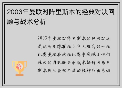 2003年曼联对阵里斯本的经典对决回顾与战术分析