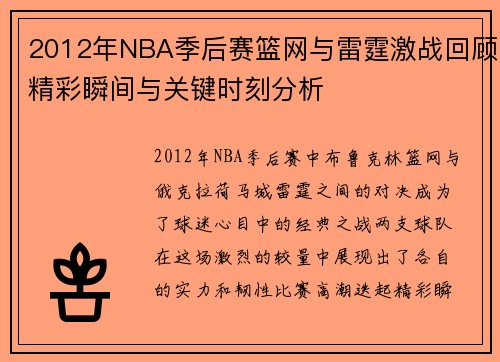 2012年NBA季后赛篮网与雷霆激战回顾精彩瞬间与关键时刻分析