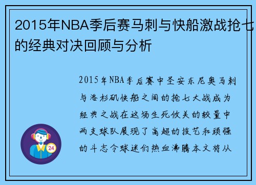2015年NBA季后赛马刺与快船激战抢七的经典对决回顾与分析