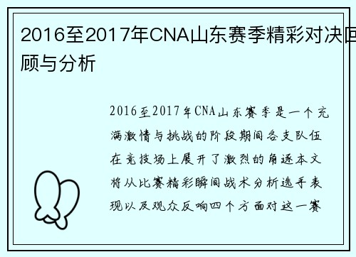 2016至2017年CNA山东赛季精彩对决回顾与分析