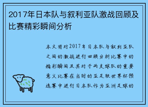 2017年日本队与叙利亚队激战回顾及比赛精彩瞬间分析