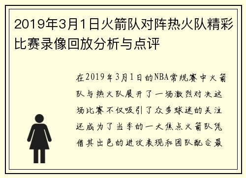 2019年3月1日火箭队对阵热火队精彩比赛录像回放分析与点评