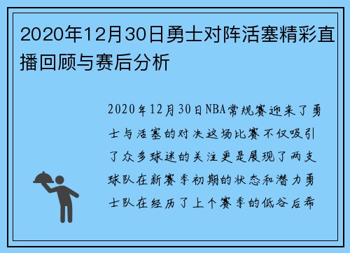2020年12月30日勇士对阵活塞精彩直播回顾与赛后分析