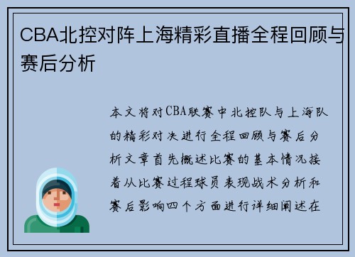 CBA北控对阵上海精彩直播全程回顾与赛后分析