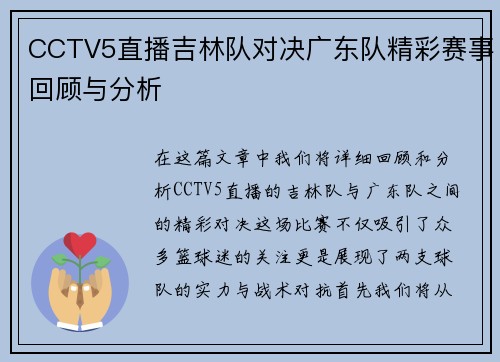 CCTV5直播吉林队对决广东队精彩赛事回顾与分析